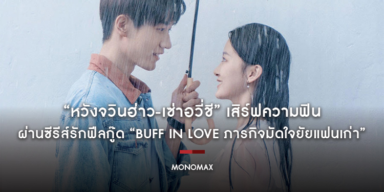 “หวังจวินฮ่าว-เซ่าอวี่ชี” เสิร์ฟความฟินผ่านซีรีส์รักฟีลกู๊ด “Buff in Love ภารกิจมัดใจยัยแฟนเก่า” ทาง “โมโนแมกซ์”